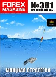 форекс журнал forex magazine 381