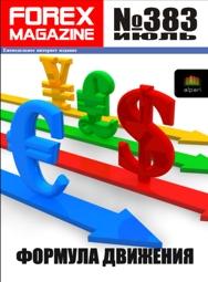 форекс журнал forex magazine 383