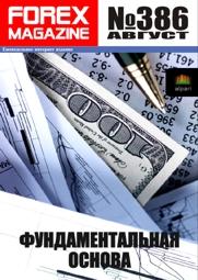 форекс журнал forex magazine 386