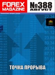 форекс журнал forex magazine 388