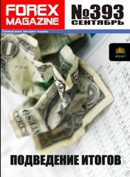 форекс журнал forex magazine 393