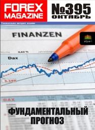 форекс журнал forex magazine 395