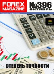 форекс журнал forex magazine 396