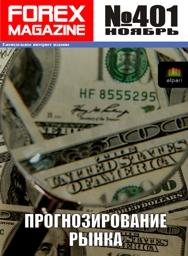 форекс журнал forex magazine 401