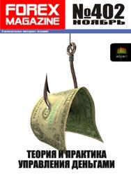 форекс журнал forex magazine 402