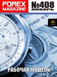 форекс журнал forex magazine 408