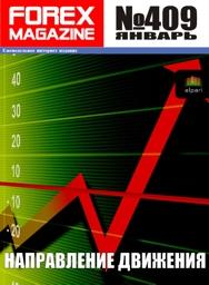 форекс журнал forex magazine 409