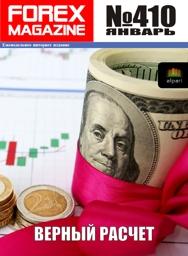 форекс журнал forex magazine 410