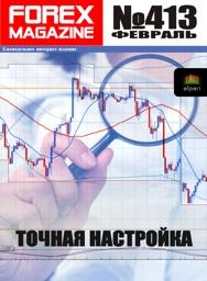 форекс журнал forex magazine 413