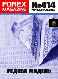 форекс журнал forex magazine 414