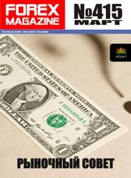 форекс журнал forex magazine 415