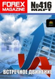 форекс журнал forex magazine 416