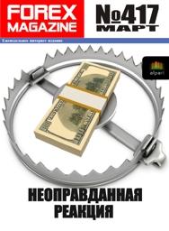 форекс журнал forex magazine 417