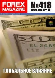 форекс журнал forex magazine 418