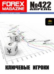 форекс журнал forex magazine 422