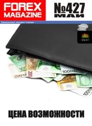 форекс журнал forex magazine 427