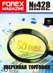 форекс журнал forex magazine 428