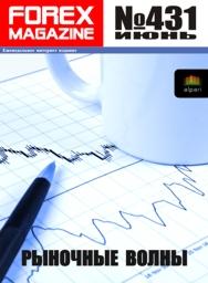 форекс журнал forex magazine 431