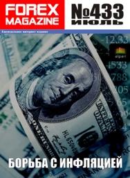 форекс журнал forex magazine 433