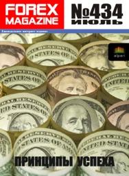 форекс журнал forex magazine 434