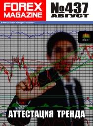 форекс журнал forex magazine 437