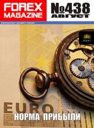 форекс журнал forex magazine 438