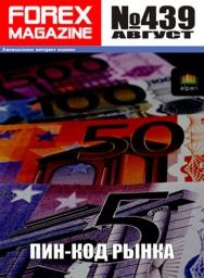 форекс журнал forex magazine 439