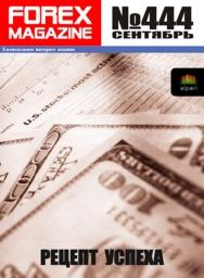 форекс журнал forex magazine 444