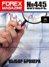 форекс журнал forex magazine 445