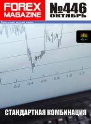 форекс журнал forex magazine 446