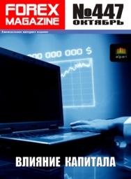 форекс журнал forex magazine 447