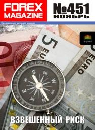 форекс журнал forex magazine 451