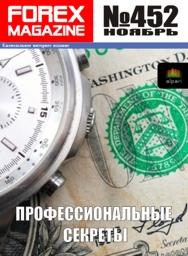 форекс журнал forex magazine 452