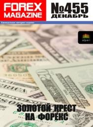 форекс журнал forex magazine 455