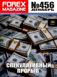 форекс журнал forex magazine 456