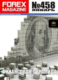 форекс журнал forex magazine 458