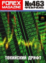 форекс журнал forex magazine 463