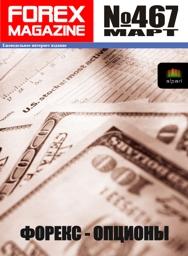 форекс журнал forex magazine 467