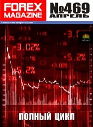 форекс журнал forex magazine 469