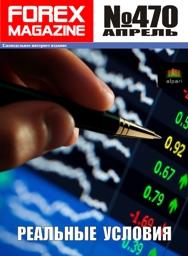 форекс журнал forex magazine 470