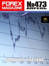 форекс журнал forex magazine 473