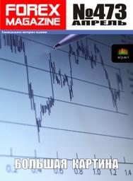 форекс журнал forex magazine 473