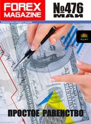 форекс журнал forex magazine 476