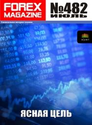 форекс журнал forex magazine 482