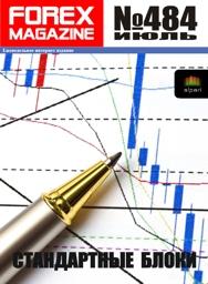 форекс журнал forex magazine 484