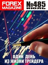 форекс журнал forex magazine 485