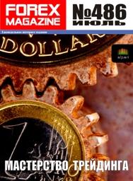 форекс журнал forex magazine 486