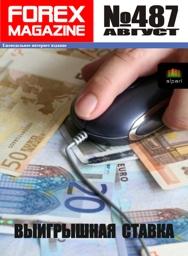 форекс журнал forex magazine 487