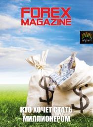 форекс журнал forex magazine 493