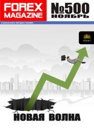 форекс журнал forex magazine 500
